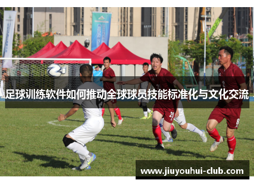 足球训练软件如何推动全球球员技能标准化与文化交流