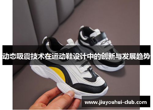 动态吸震技术在运动鞋设计中的创新与发展趋势